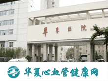 复旦大学附属华东医院-上海市-华夏心血管健康网